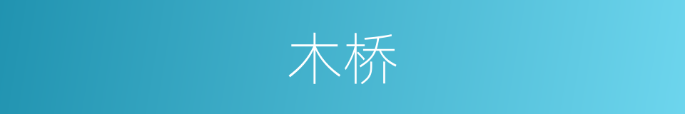 木桥的意思