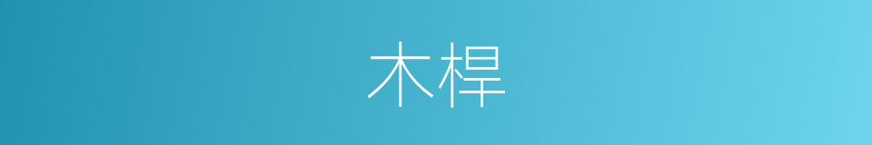 木桿的同义词