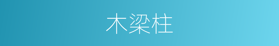木梁柱的同义词