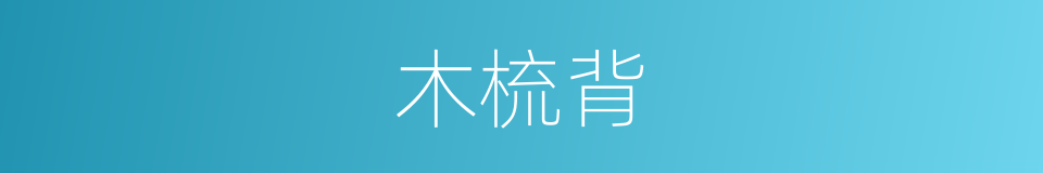 木梳背的同义词
