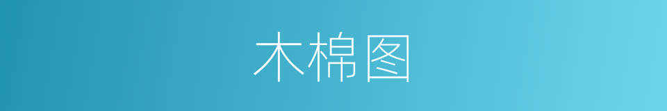 木棉图的同义词