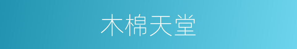 木棉天堂的同义词