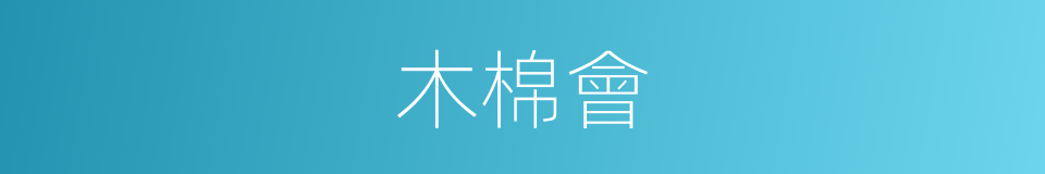 木棉會的同義詞