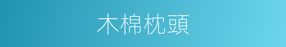 木棉枕頭的同義詞