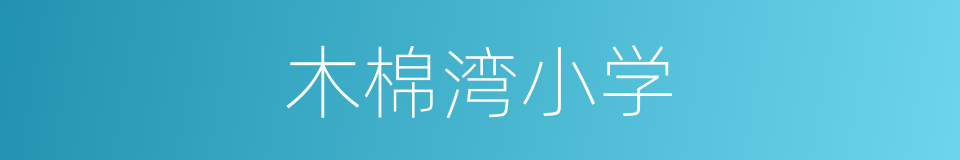 木棉湾小学的同义词