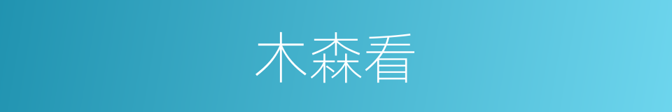 木森看的同义词