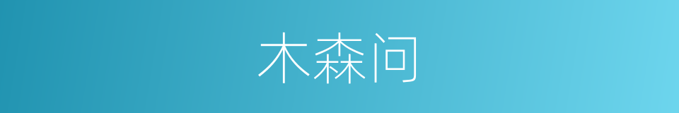木森问的同义词