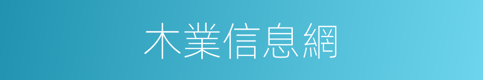木業信息網的同義詞