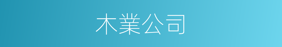 木業公司的同義詞