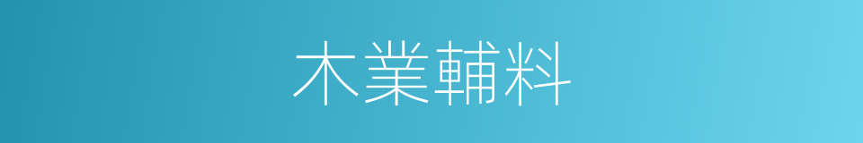 木業輔料的同義詞