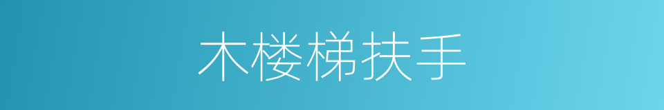 木楼梯扶手的同义词