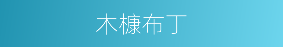 木槺布丁的同义词