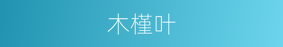 木槿叶的同义词