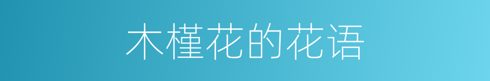 木槿花的花语的同义词