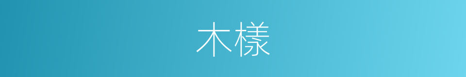 木樣的同義詞