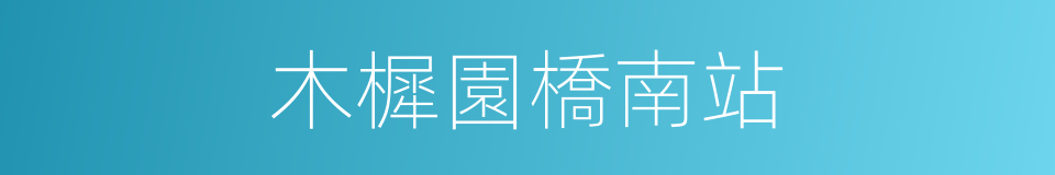木樨園橋南站的同義詞