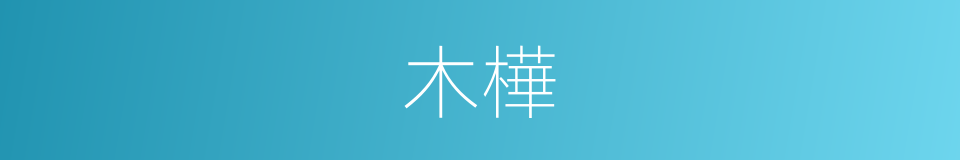 木樺的同義詞