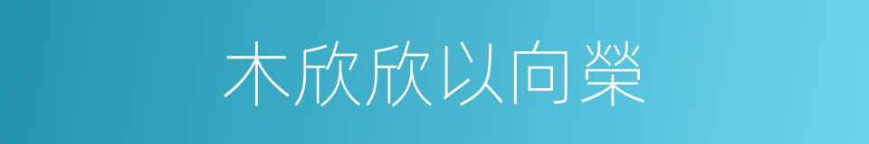 木欣欣以向榮的同義詞