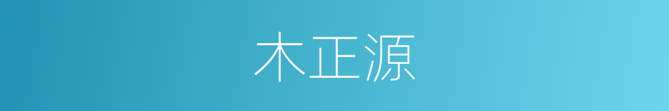 木正源的同义词