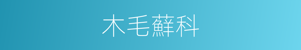 木毛蘚科的同義詞