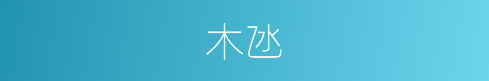 木氹的同義詞