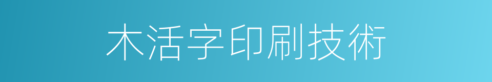 木活字印刷技術的同義詞