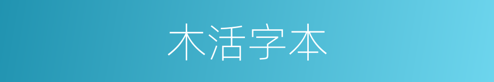 木活字本的同义词
