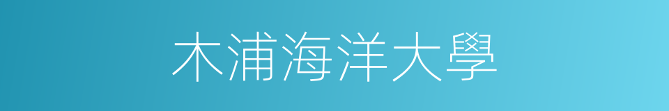 木浦海洋大學的同義詞