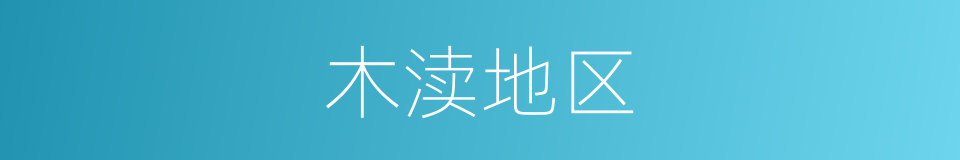 木渎地区的同义词
