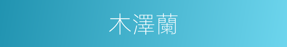 木澤蘭的同義詞