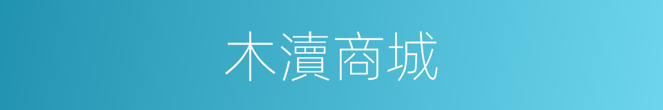 木瀆商城的同義詞
