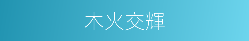 木火交輝的同義詞
