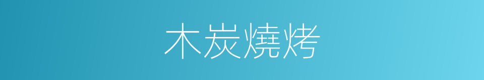 木炭燒烤的同義詞