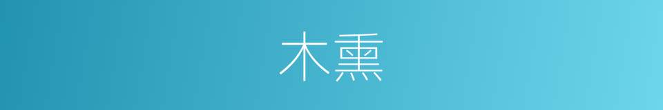 木熏的意思