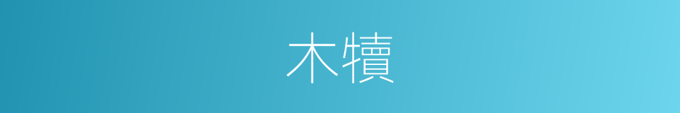 木犢的同義詞