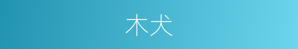 木犬的意思