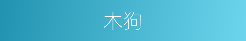 木狗的意思
