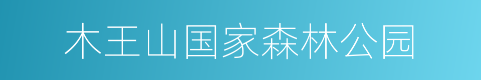 木王山国家森林公园的同义词