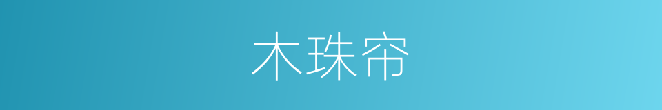 木珠帘的同义词