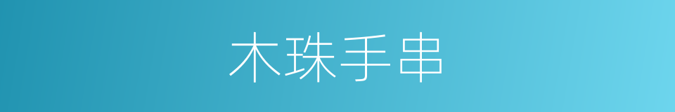 木珠手串的同义词