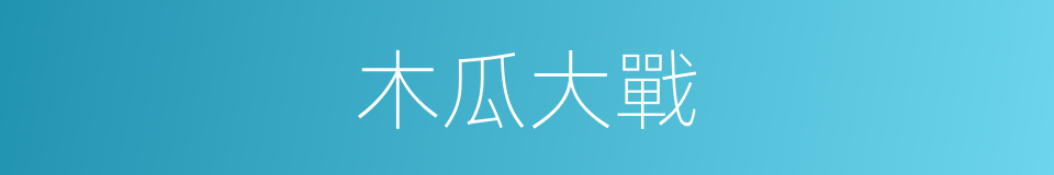 木瓜大戰的同義詞