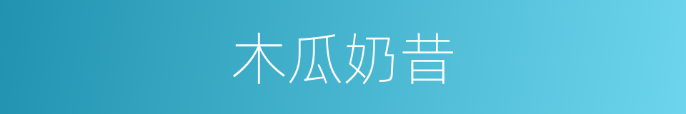 木瓜奶昔的同义词