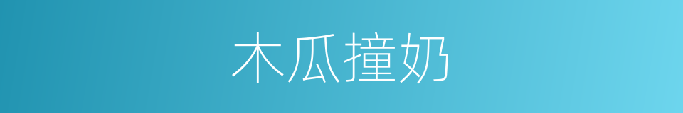 木瓜撞奶的同义词
