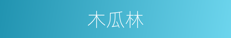 木瓜林的同义词