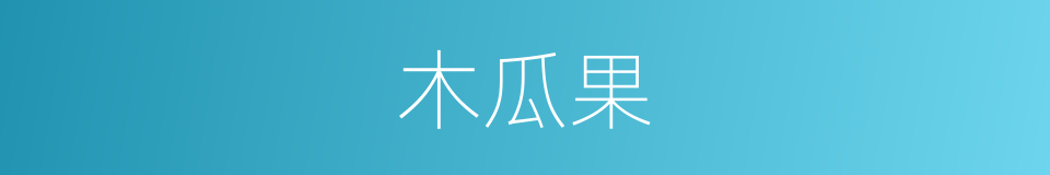 木瓜果的同义词