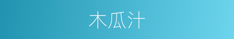 木瓜汁的同义词