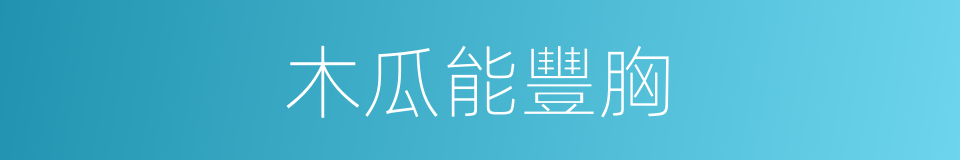 木瓜能豐胸的同義詞