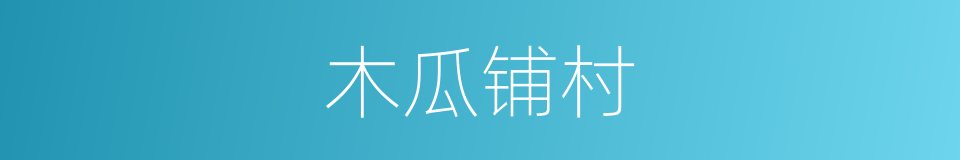 木瓜铺村的同义词