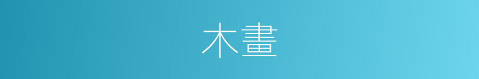 木畫的意思