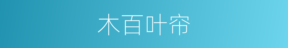 木百叶帘的同义词
